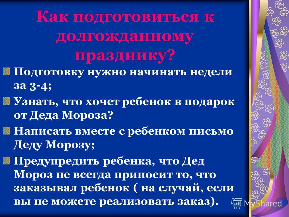 Ждешь подарок от деда мороза
