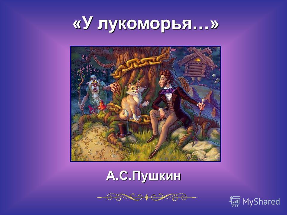 Ответы конкурса у лукоморья Ответы конкурса у лукоморья