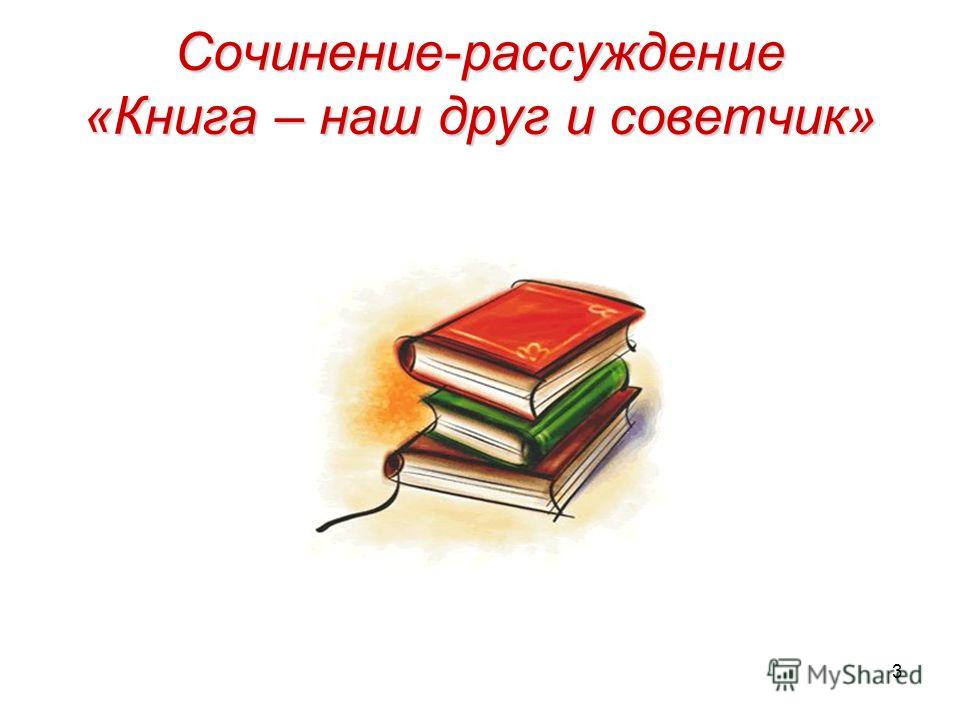 Книга Мой Друг И Советчик Сочинение Эссе Книга Мой Друг И Советчик Сочинение Эссе