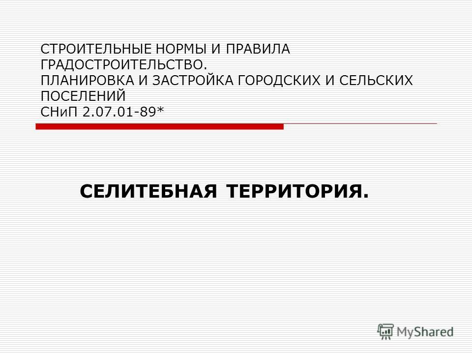 2.07.01-89 снип скачать