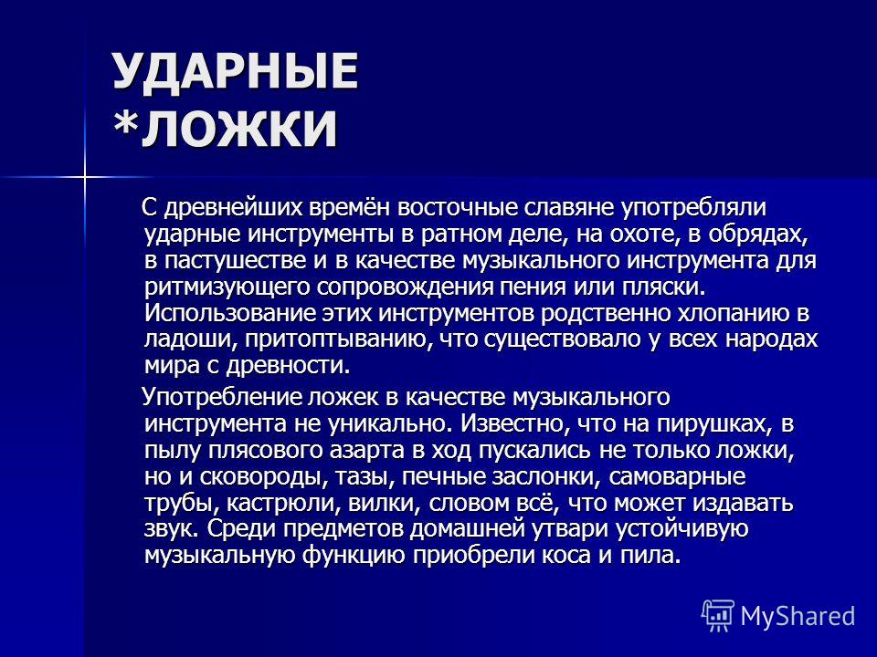 Что использовали на Руси в качестве музыкального инструмента кроме ложек, кос, пил | Кроссворды, Сканворды Что использовали на Руси в качестве музыкального инструмента кроме ложек, кос, пил | Кроссворды, Сканворды
