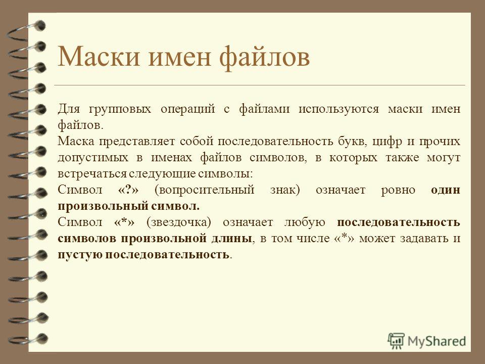 Для групповых операций используются маски имен файлов Для групповых операций используются маски имен файлов