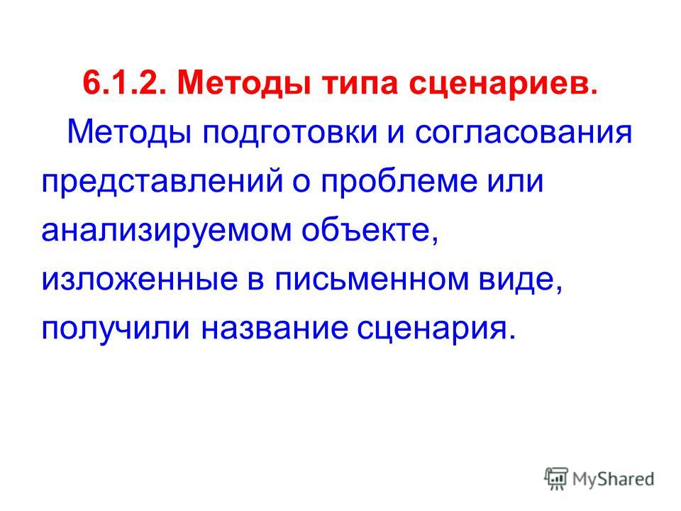 Сценарий типология сценариев Сценарий типология сценариев