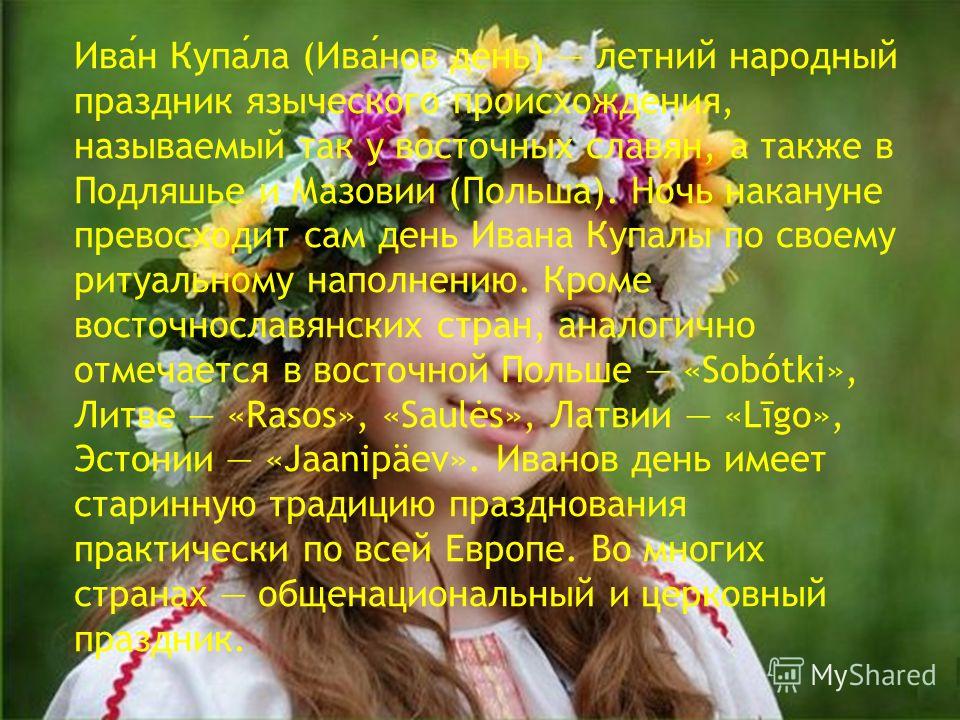 Сценарий на день иван купала Сценарий на день иван купала