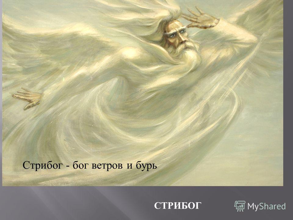 СТРИБОГ Стрибог - бог ветров и бурь