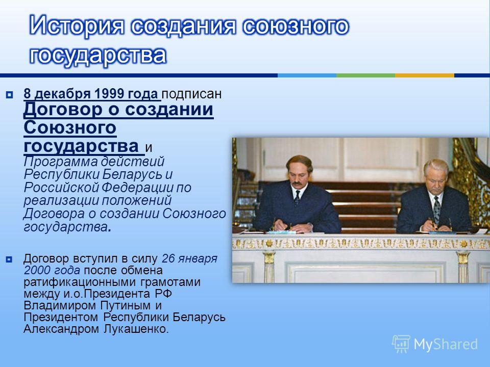 Реферат по теме Договор о создании Союзного государства Реферат по теме Договор о создании Союзного государства