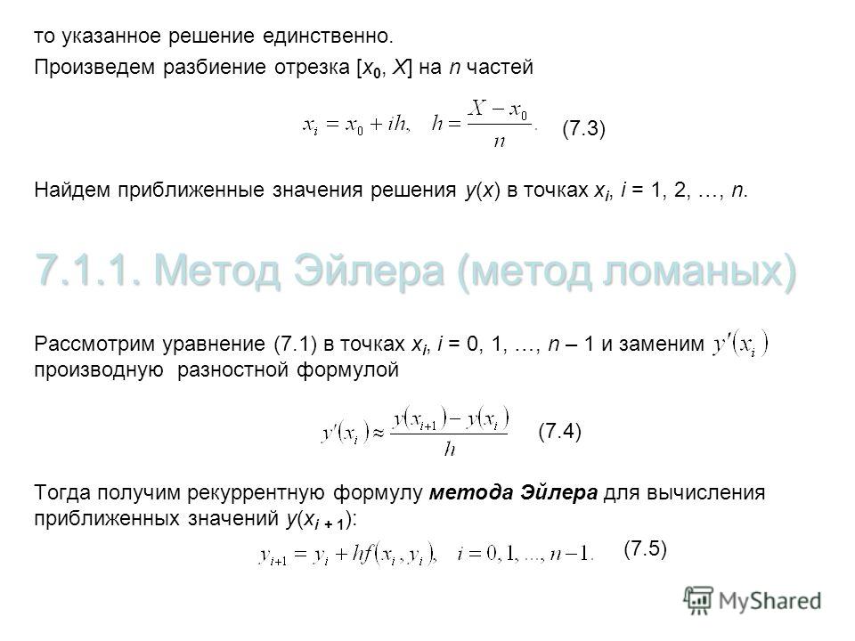 Реферат по теме Решение дифференциальных уравнений 1 порядка методом Эйлера Реферат по теме Решение дифференциальных уравнений 1 порядка методом Эйлера