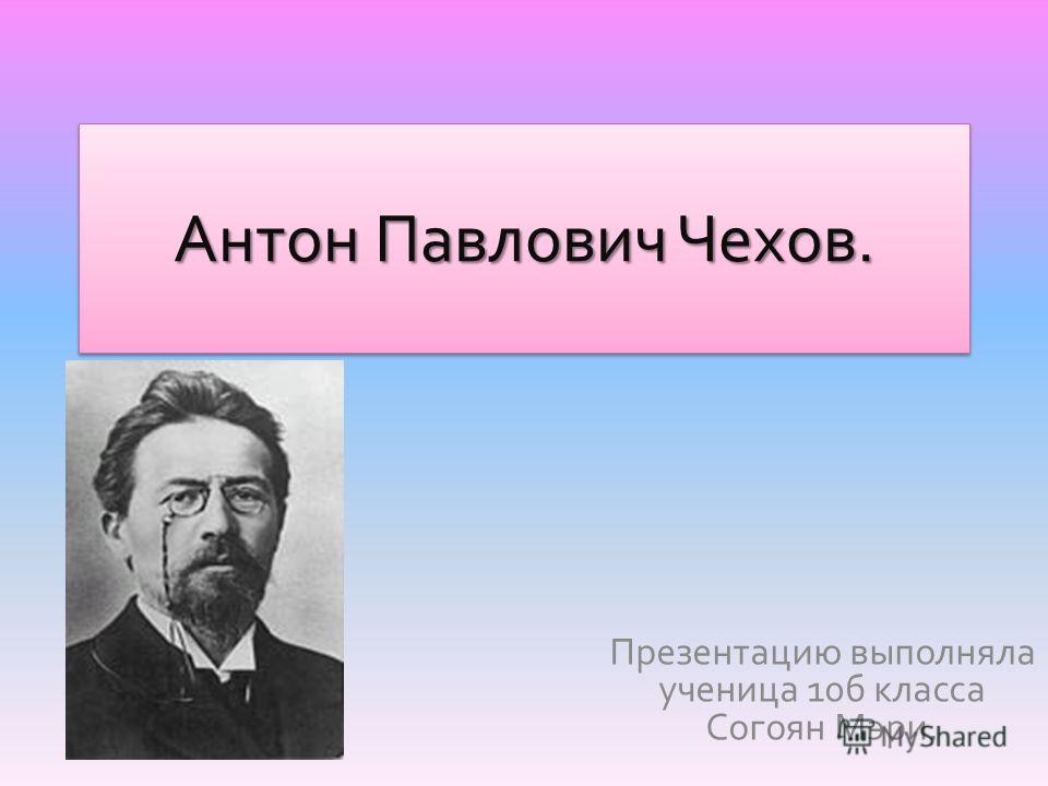 чехов презентация 10 класс скачать