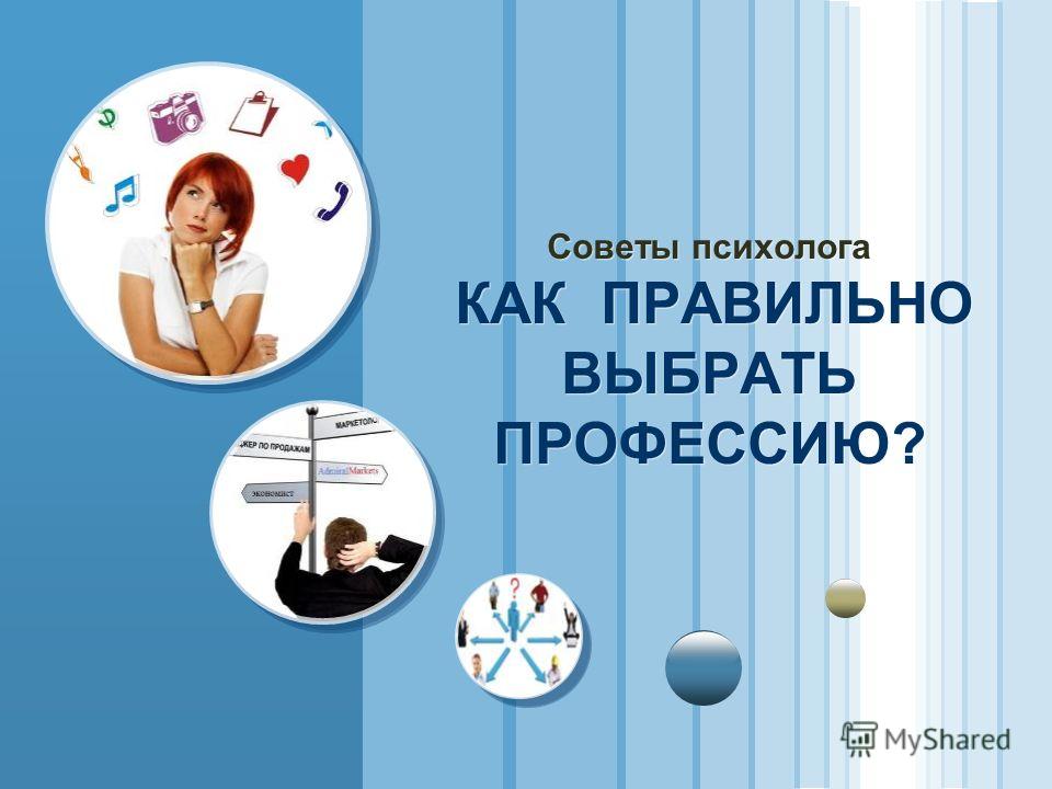 Советы как правильно сделать выбор Советы как правильно сделать выбор