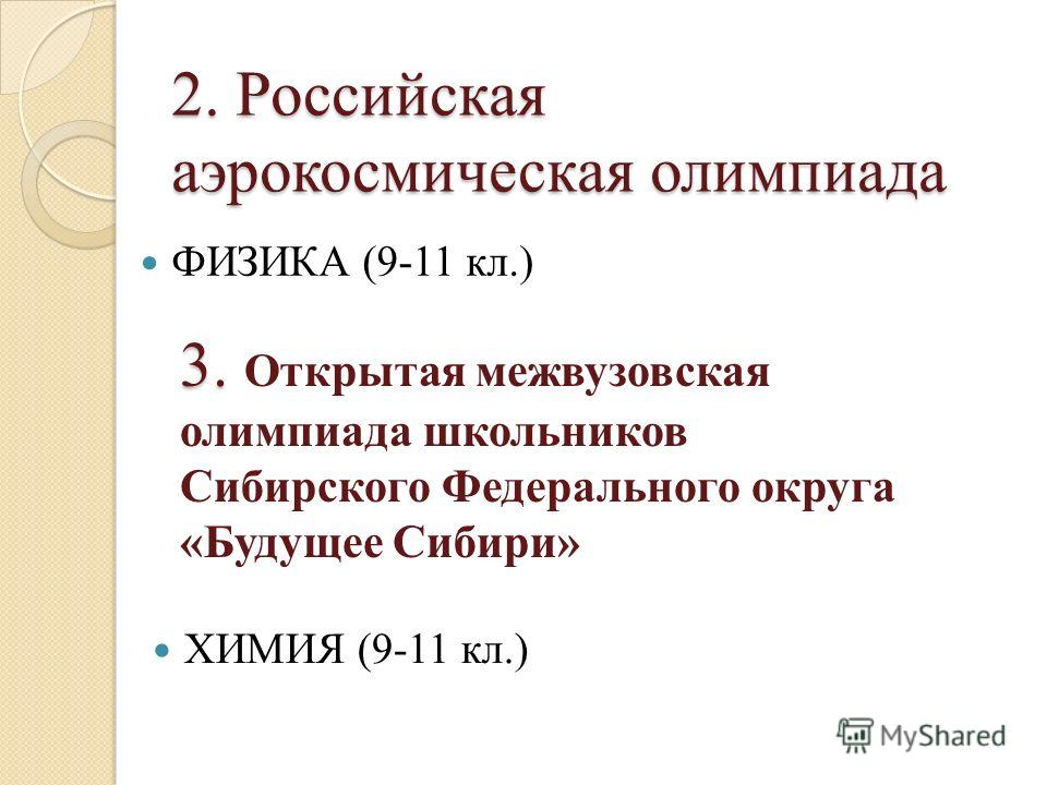 Аэрокосмическая олимпиада гуап по математике 2023 пример Презентация на тему: "Олимпиады, включенные в перечень Олимпиад школьников Минис