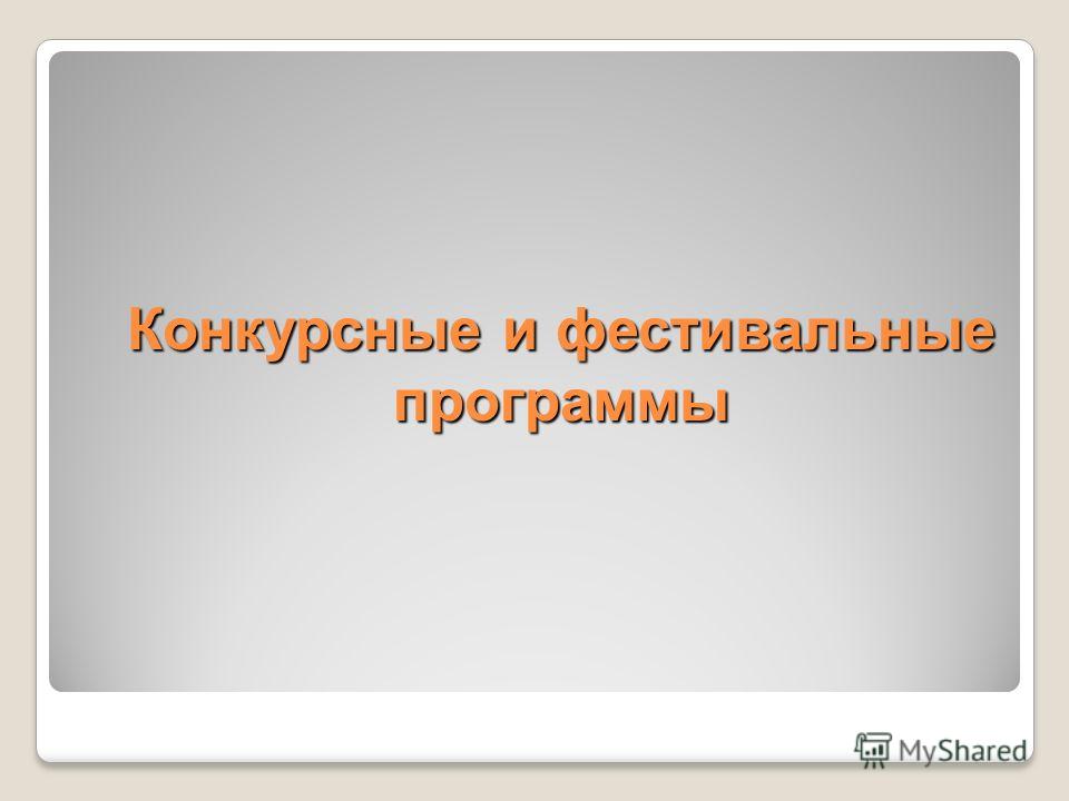 Бережем планету вместе городской конкурс Бережем планету вместе городской конкурс