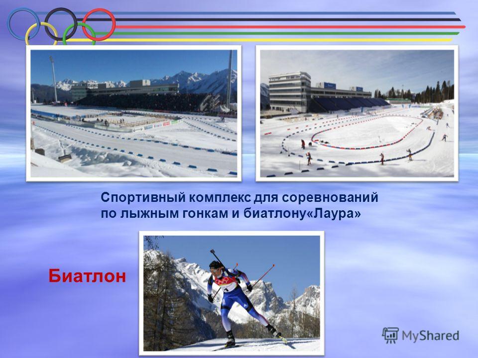 Биатлон Спортивный комплекс для соревнований по лыжным гонкам и биатлону«Лаура»