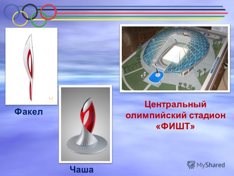 Факел Чаша Центральный олимпийский стадион «ФИШТ»