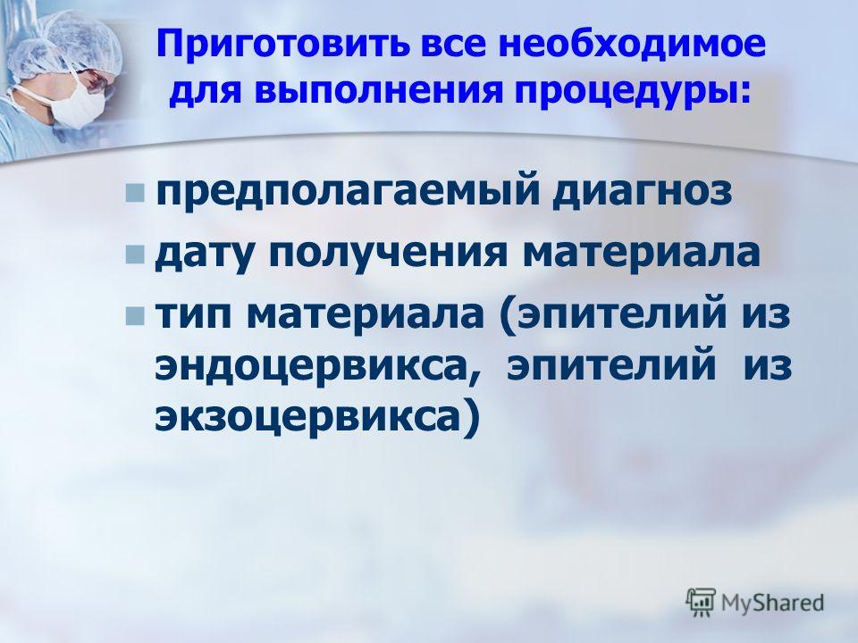 Бактериологическое исследование мазка в гинекологии