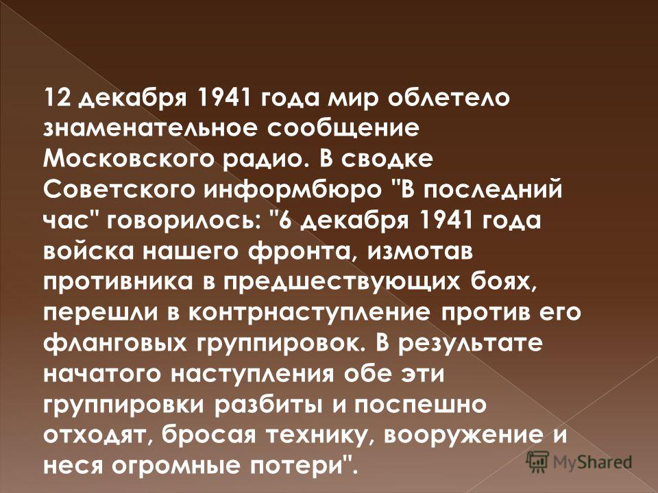 12 декабря 1941 года мир облетело знаменательное сообщение Московского радио. В сводке Советского информбюро 
