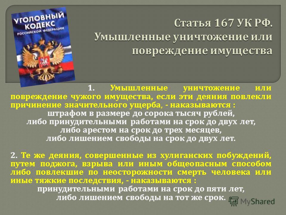 Значительный ущерб для гражданина ст 167 ук рф Вэйнамонд