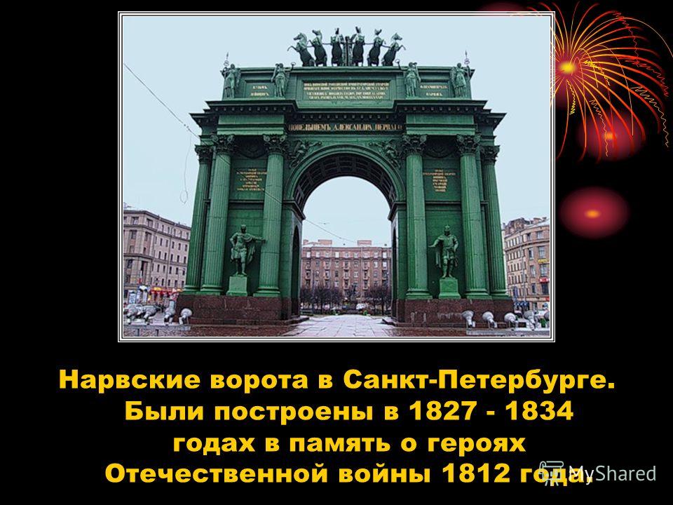 Нарвские ворота в Санкт-Петербурге. Были построены в 1827 - 1834 годах в память о героях Отечественной войны 1812 года.