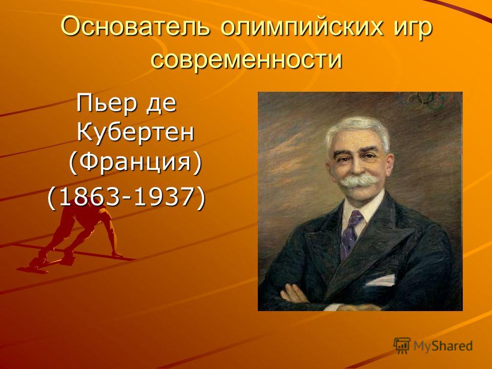 Основатель олимпийских игр современности Пьер де Кубертен (Франция) (1863-1937)