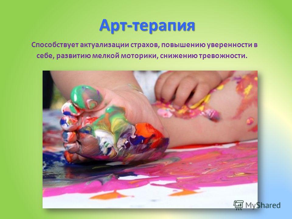Арт-терапия коррекция и развитие Арт-терапия коррекция и развитие