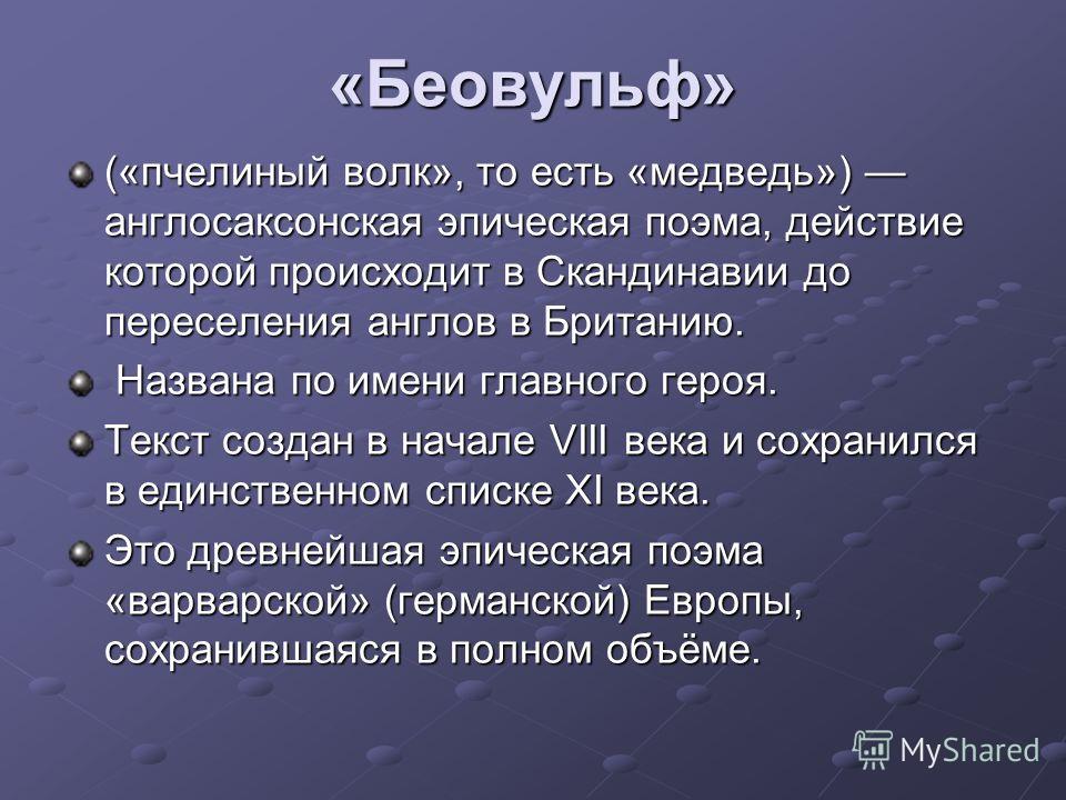 Англосаксонская эпическая поэма, действие которой Англосаксонская эпическая поэма, действие которой
