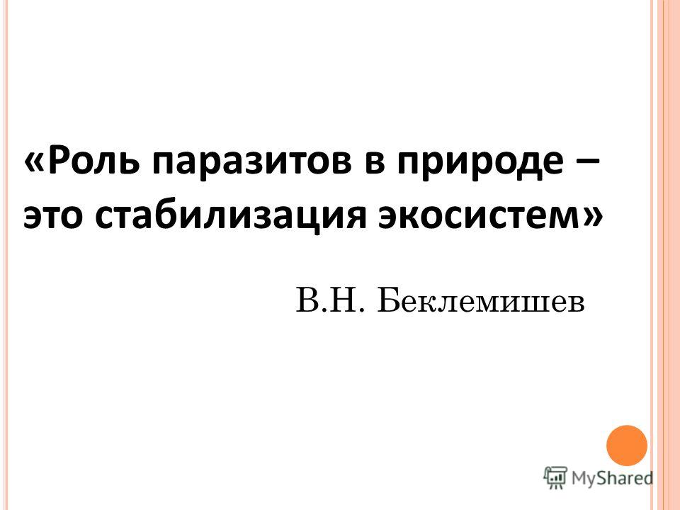 роль паразитов в природе и жизни человека роль паразитов в природе и жизни человека