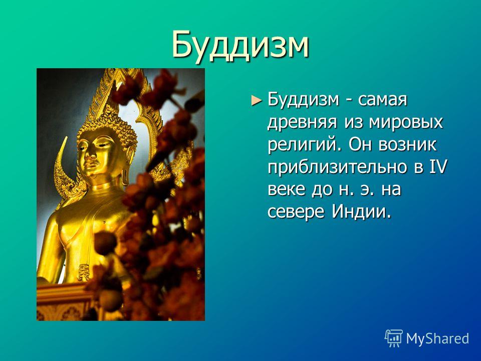 Реферат: Мировые религии: буддизм, христианство, ислам
