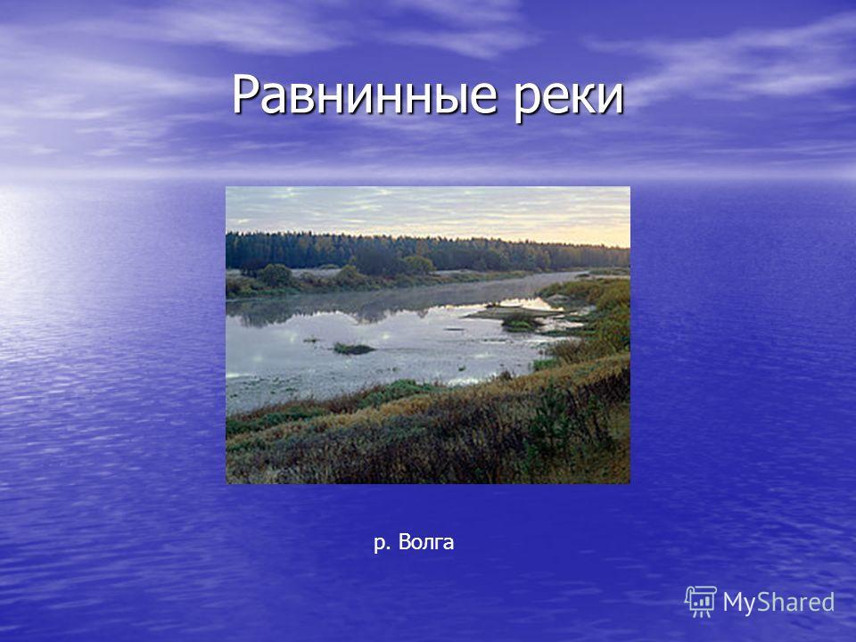 Реферат: Внутренние воды России