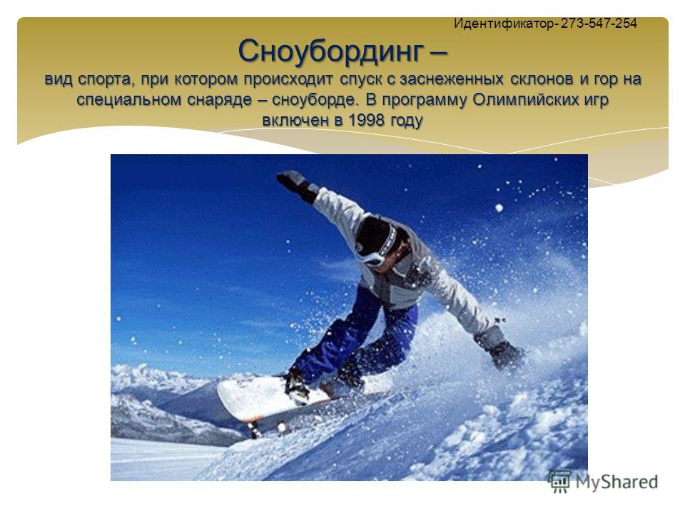 Картинки по запросу 1998 - Сноуборд — состязания сноубордистов включены в программу Олимпийских игр.