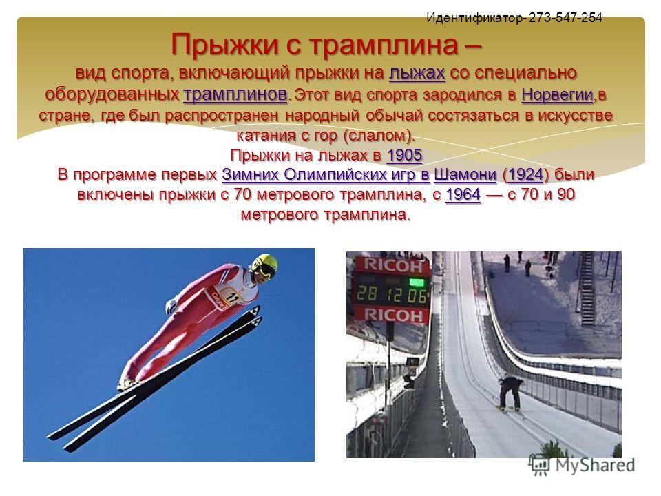 Картинки по запросу 1924 Прыжки на лыжах с трамплина — вид спорта впервые вошел в программу Олимпийских игр