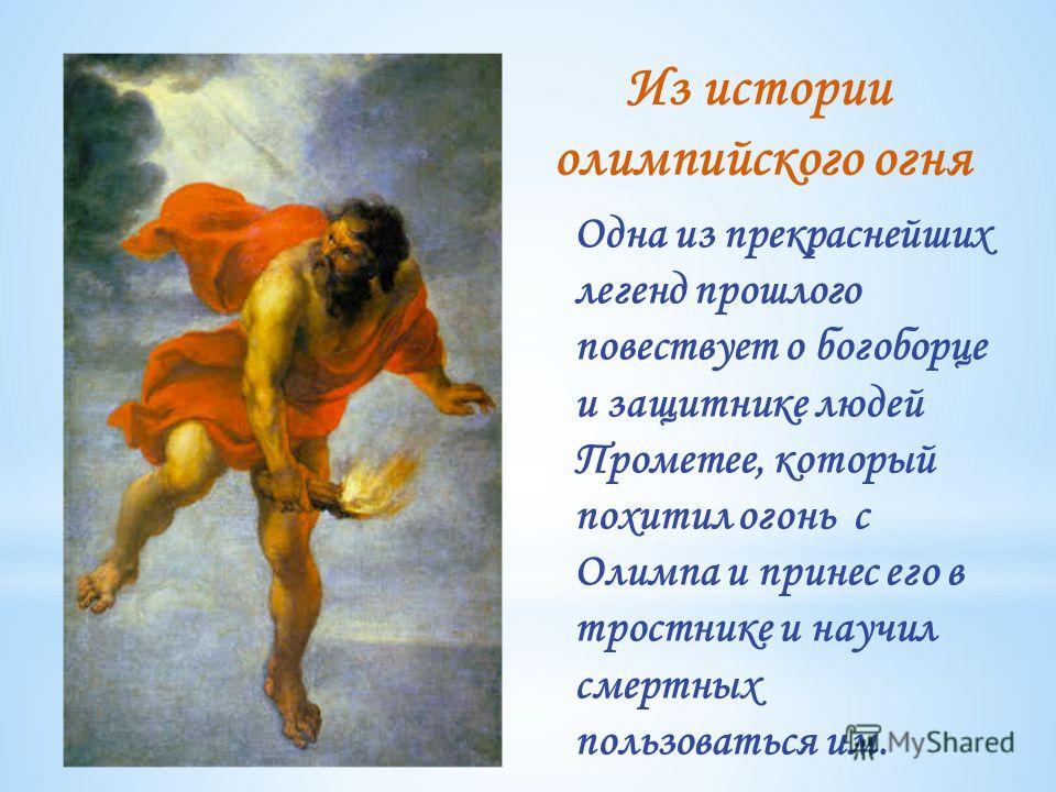 Мое отношение к прометею Мое отношение к прометею