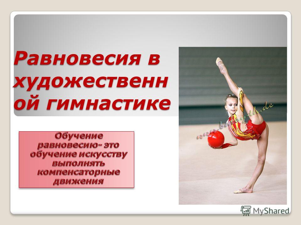 Все равновесия в художественной гимнастике