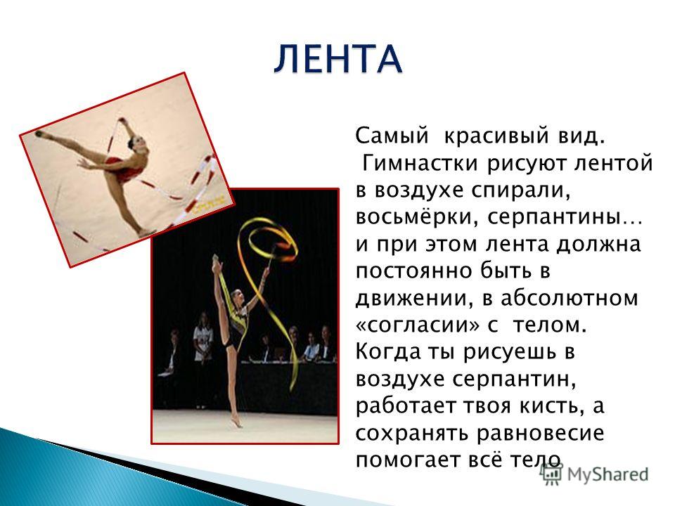 Презентация на тему: "Художественная гимнастика ...