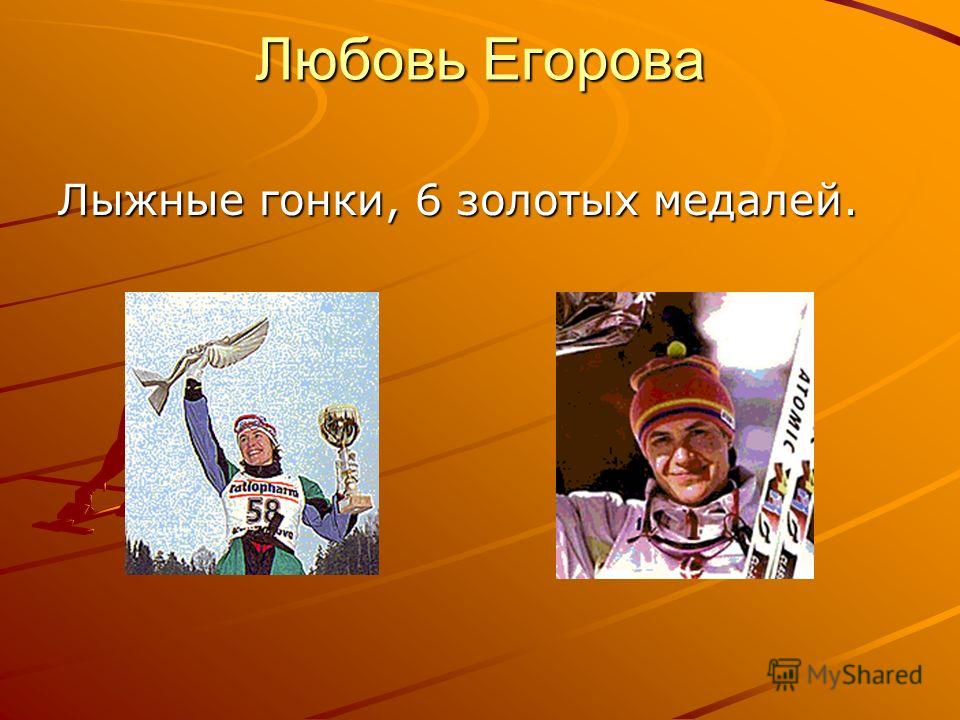 Егорова любовь лыжные гонки