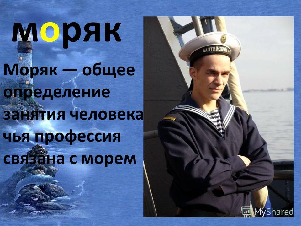 Все профессии связанной с морем