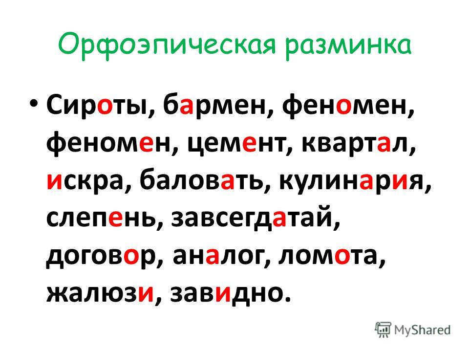 Орфоэпические ошибки в юридической лексике проект