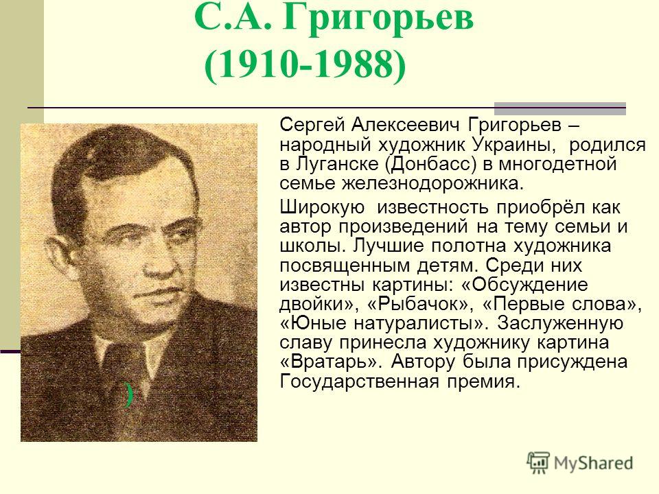 О чем рисовал с.а.григорьев О чем рисовал с.а.григорьев