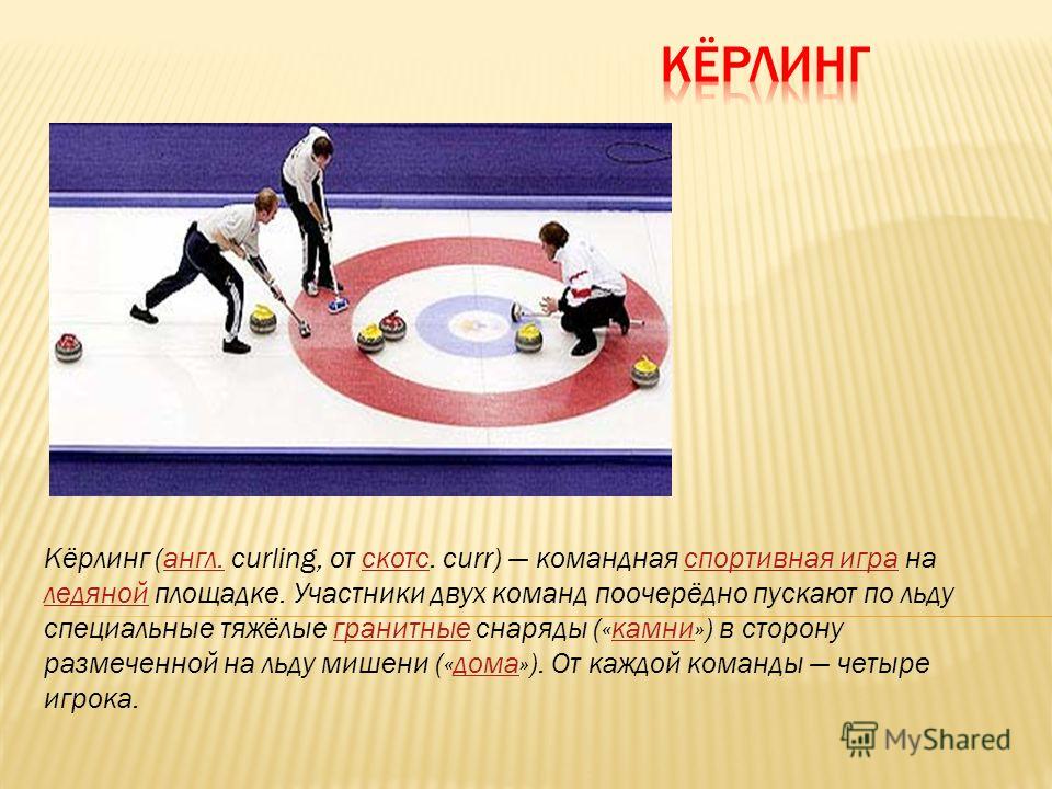 Реферат по физкультуре на тему керлинг 4357