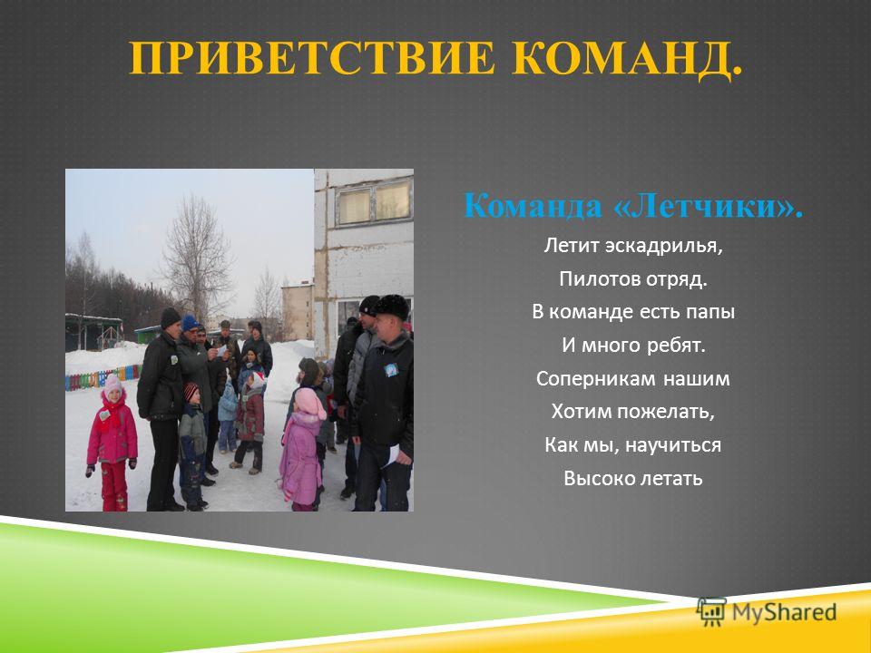 Приветствие болельщикам на конкурс Приветствие болельщикам на конкурс