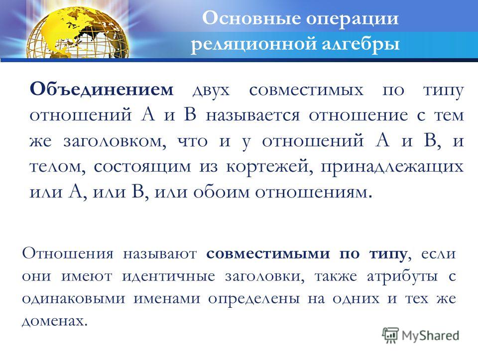 Операции реляционной алгебры объединение отношений Операции реляционной алгебры объединение отношений