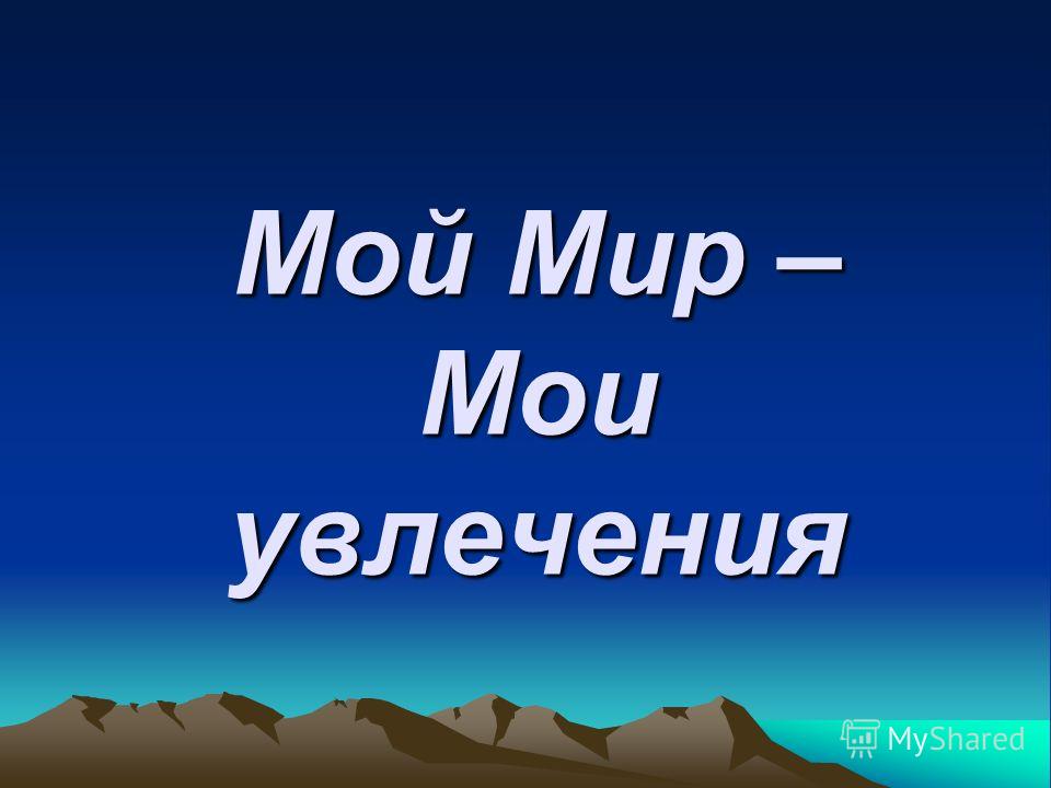 Посмотреть Фото Мой Мир Посмотреть Фото Мой Мир