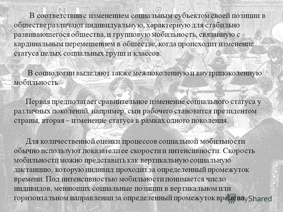 Социальное перемещение конкретного человека связано с достигаемыми статусами Социальное перемещение конкретного человека связано с достигаемыми статусами