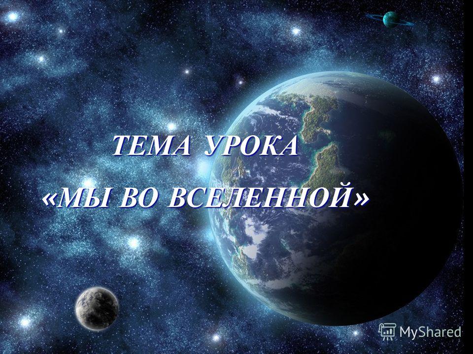 Доклад мы во вселенной 1097
