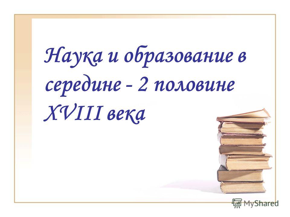 Урок в 7 классе наука и образование в 18 веке