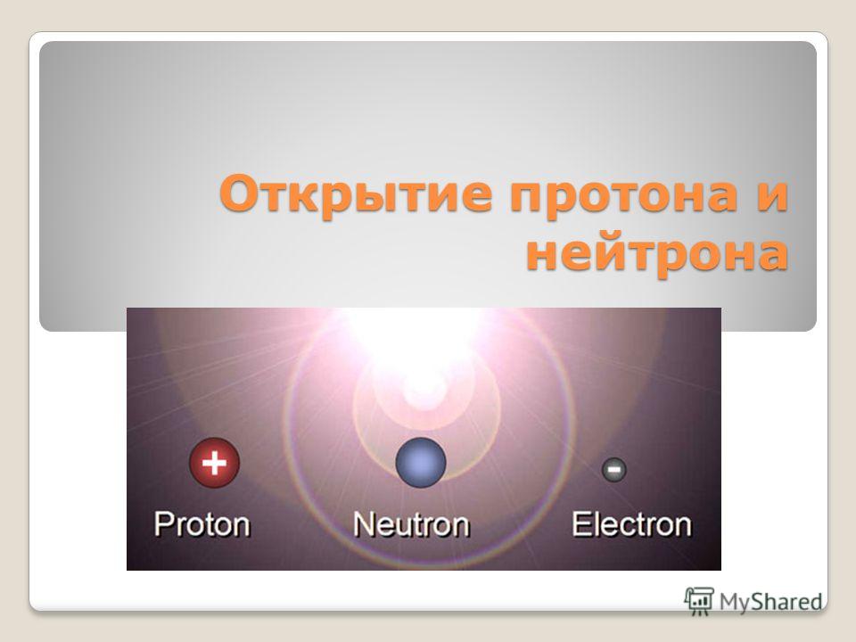 [PUNIQRANDLINE-(au-dating-names.txt) 66 Открытие протона и нейтрона реферат 4987