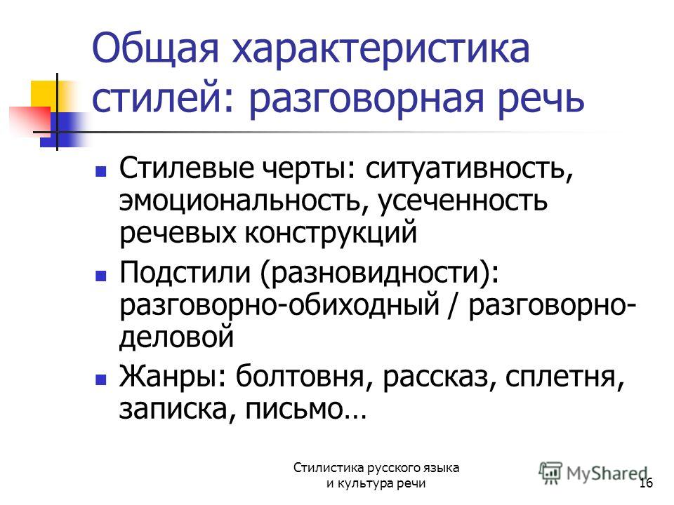 Презентация на тему разговорный стиль речи