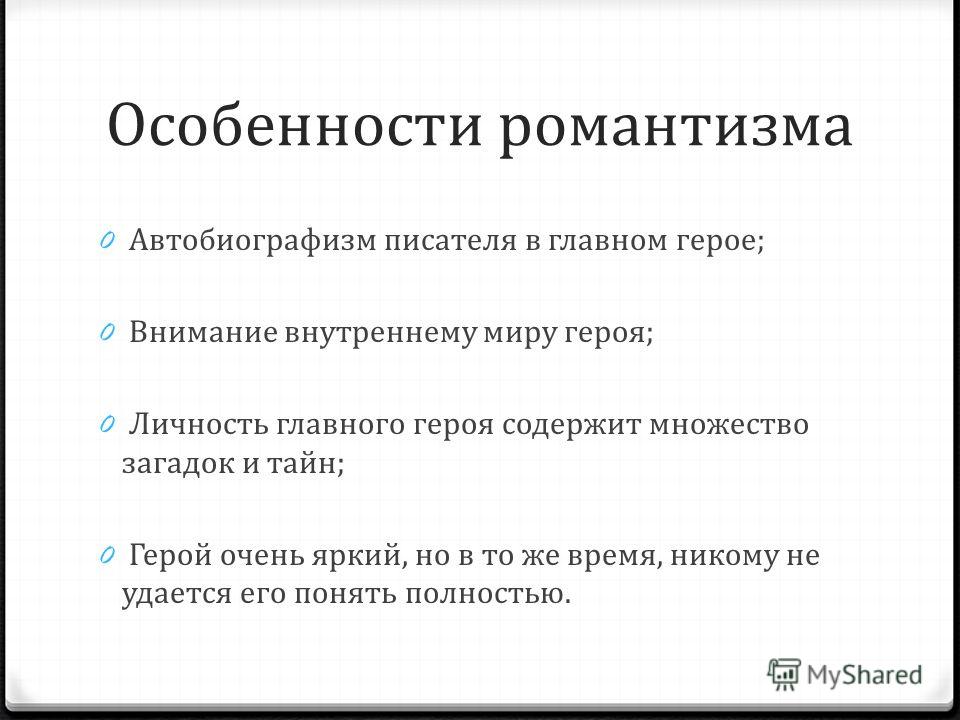 Доклад: Особенности русского романтизма