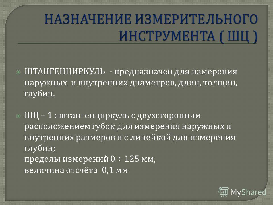 Измерение размеров деталей штангенциркулем и микрометрическим инструментом Измерение размеров деталей штангенциркулем и микрометрическим инструментом