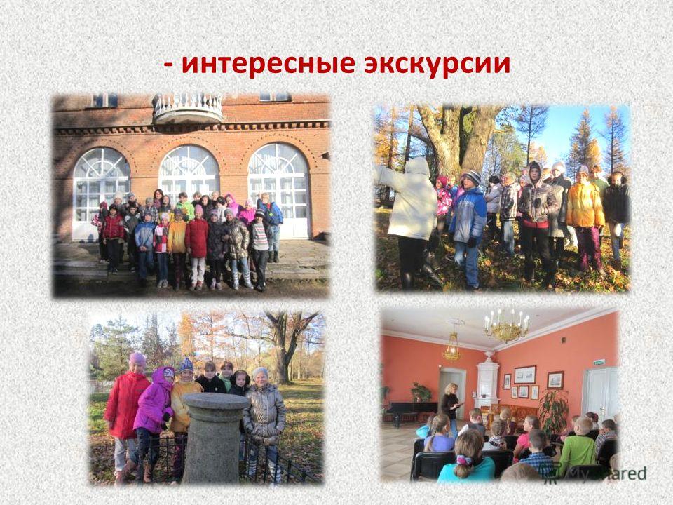 Интересные экскурсии