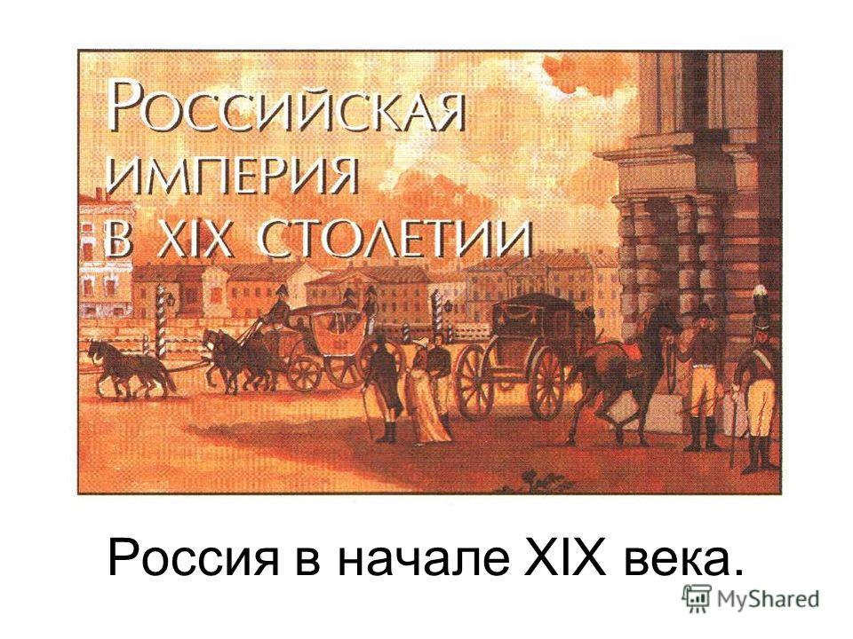 Реферат: Россия в начале XIX века