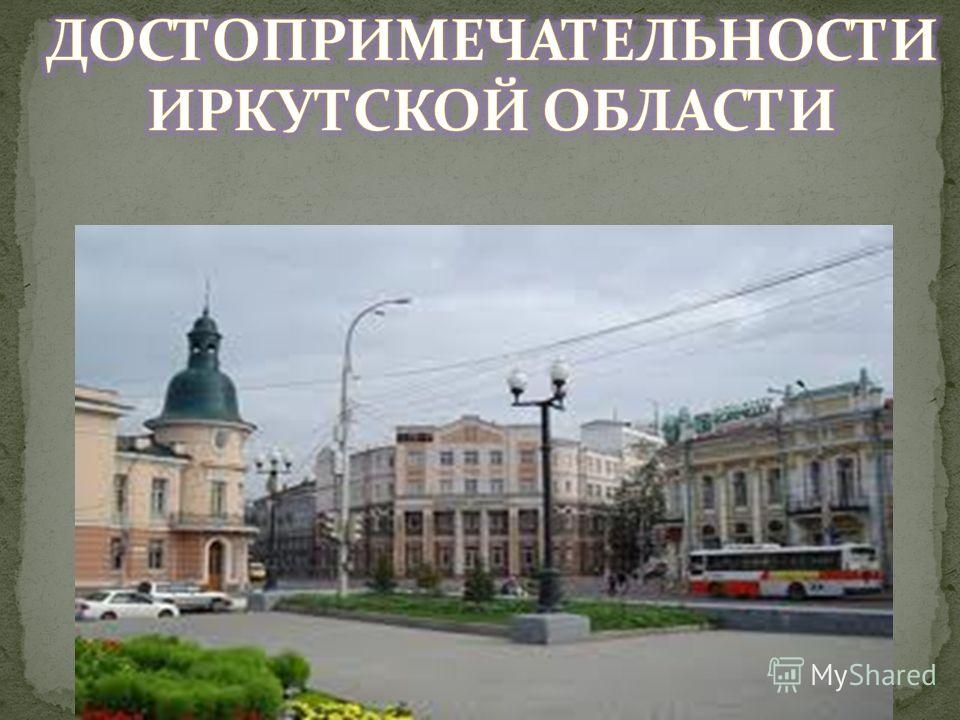 Реферат: Иркутск как туристический город
